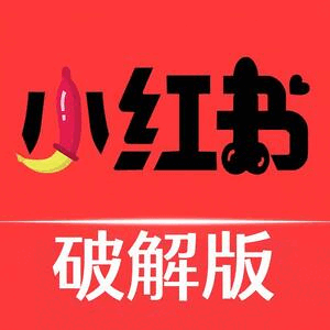 免费小红书